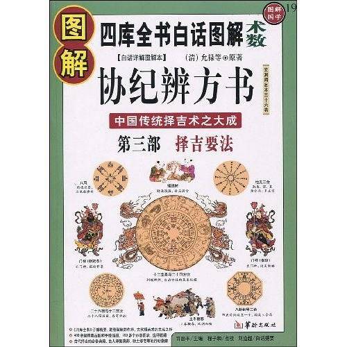 图解协纪辨方书