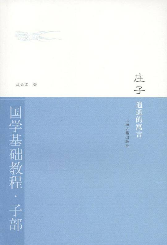 庄子·逍遥的寓言