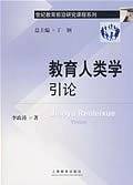 教育人类学引论