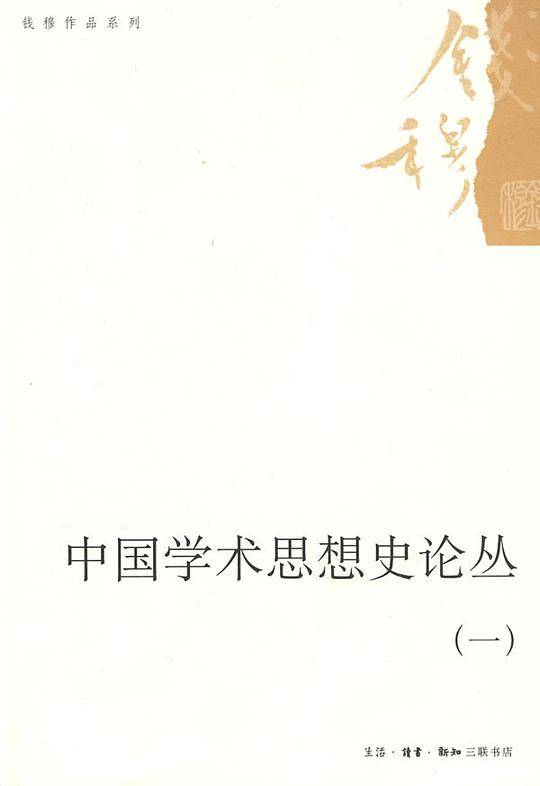 中国学术思想史论丛