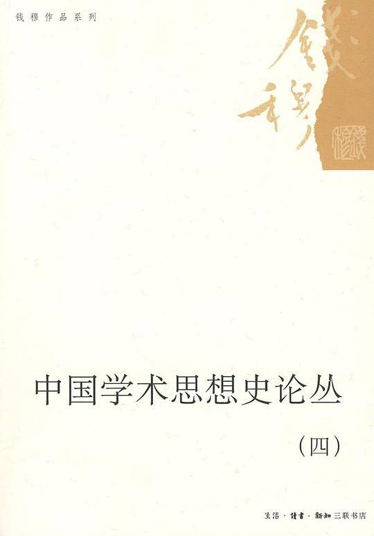 中国学术思想史论丛