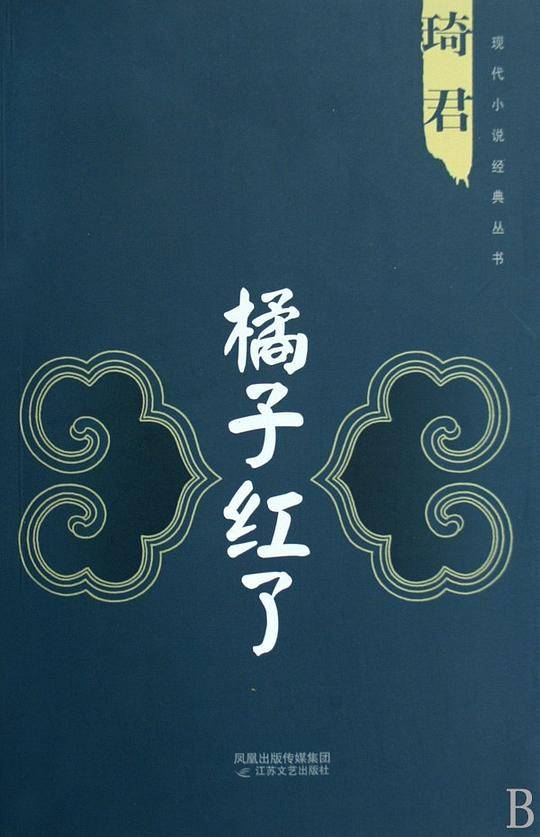 橘子红了