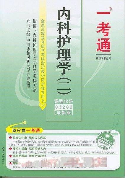 一考通 护理学专业卷