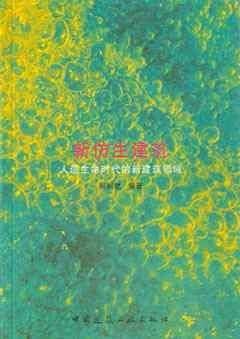 新仿生建筑