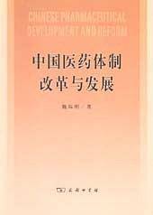 中国医药体制改革与发展
