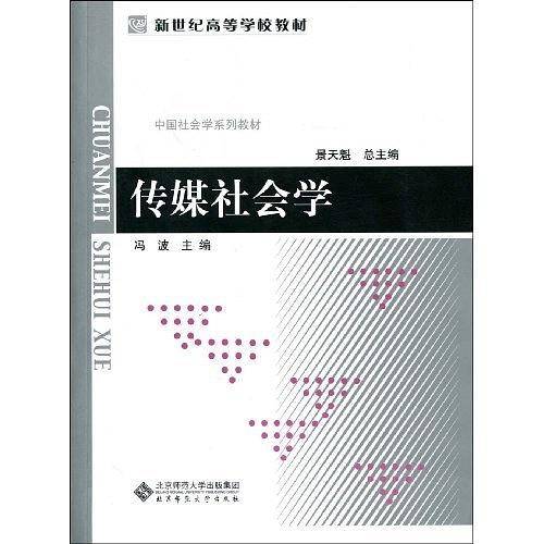 传媒社会学