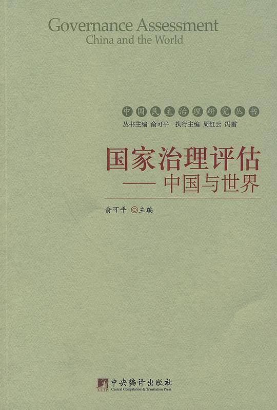 国家治理评估