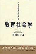 教育社会学