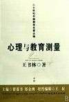 二十世纪中国教育名著丛编——心理与教育测量