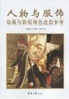 人物与服饰