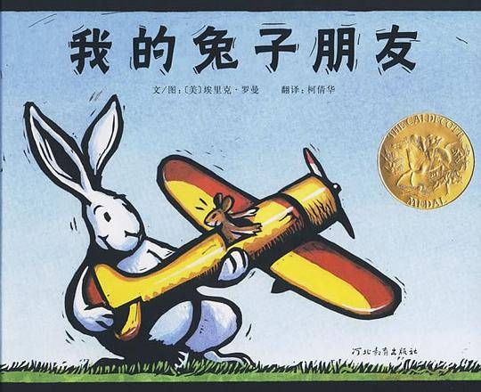 我的兔子朋友——美国凯迪克大奖绘本 学校推荐的好书！