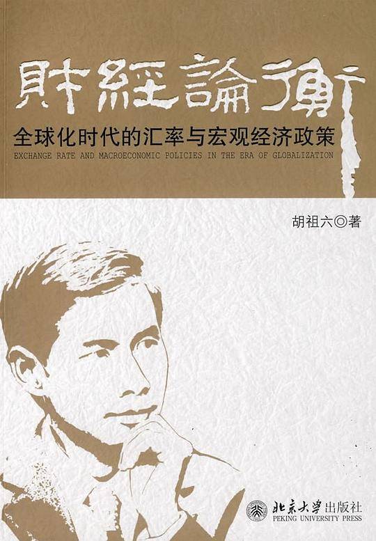 财经论衡――全球化时代的汇率与宏观经济政策