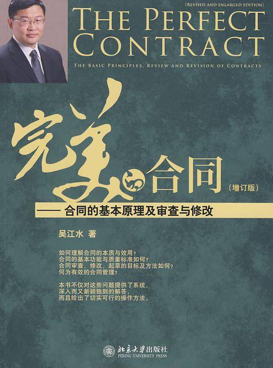 完美的合同--合同的基本原理及审查与修改：吴江水律师畅销法律实务作品