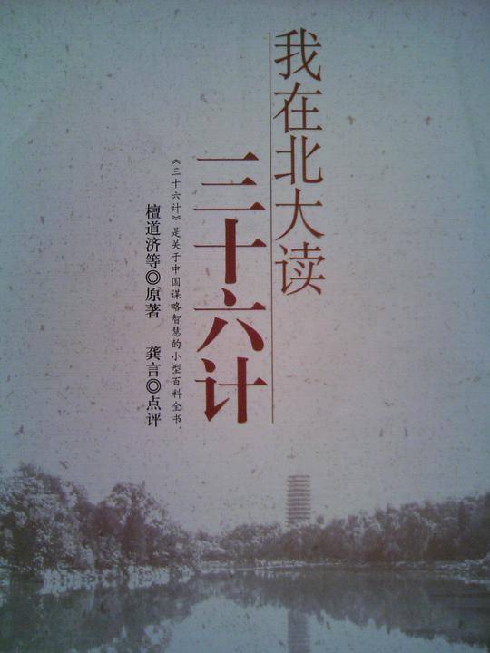 我在北大读三十六计
