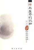 禅与生命的认知初讲―