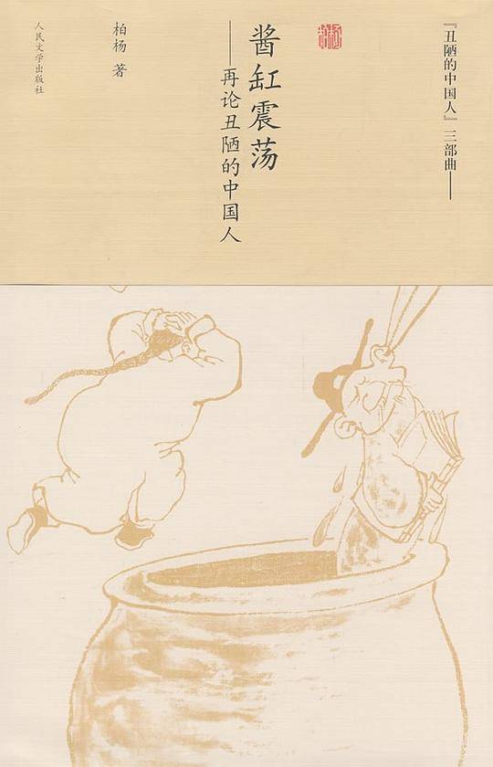 酱缸震荡－再论丑陋的中国人