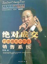 绝对成交—打造战无不胜的销售系统