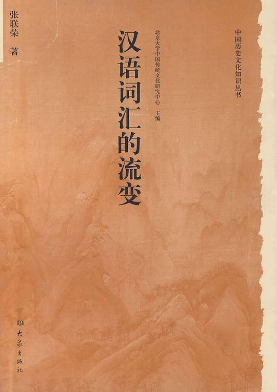 汉语词汇的流变