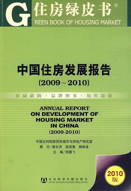 中国住房发展报告