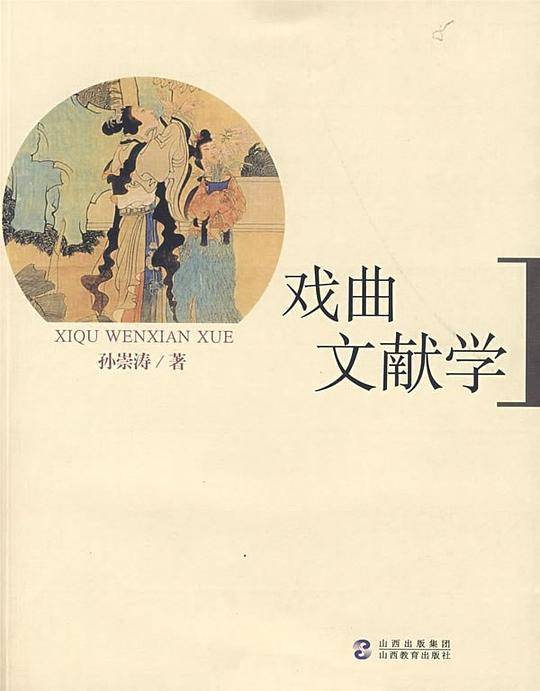 戏曲文献学