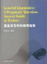 语言学百问和硕博指南