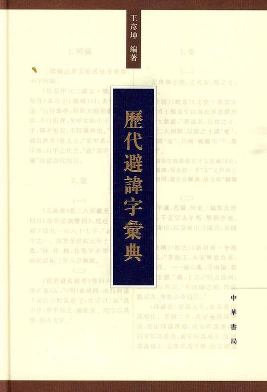 历代避讳字汇典