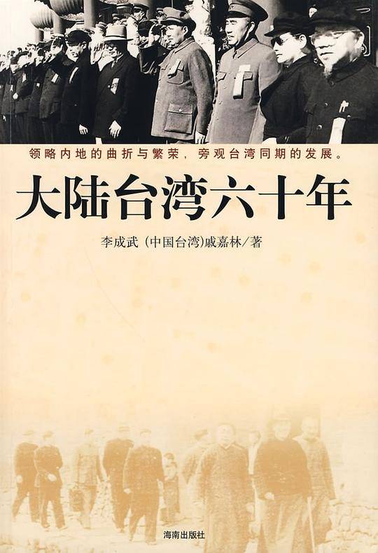 大陆台湾六十年