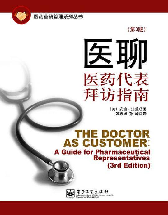 医聊：医药代表拜访指南