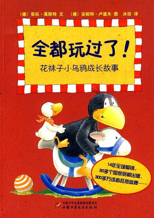 全都玩过了！-花袜子小乌鸦成长故事