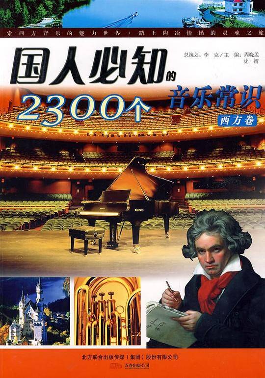 国人必知的2300个音乐常识（西方卷）