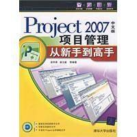 Project 2007项目管理从新手到高手