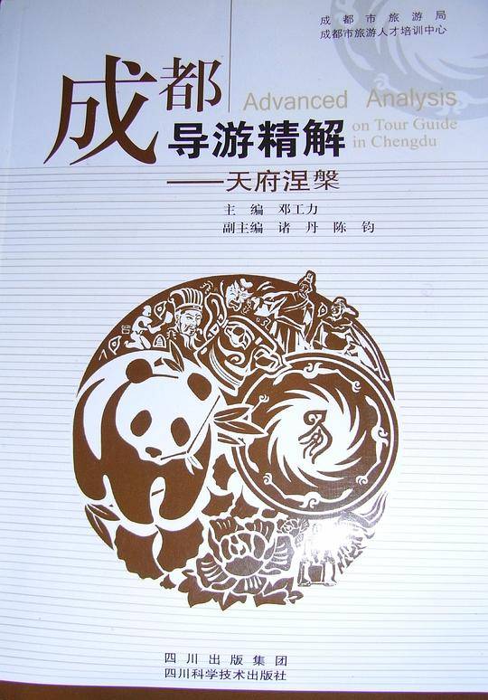 成都导游精解