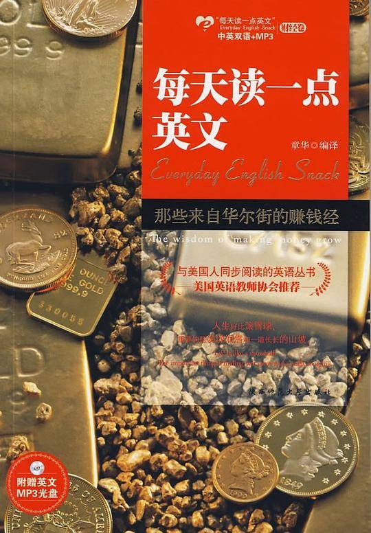 那些每天读一点英文：那些来自华尔街的赚钱经