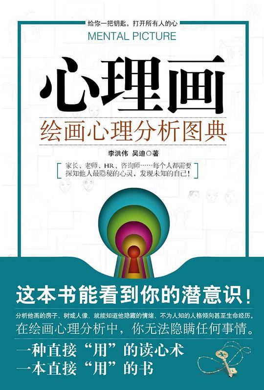 心理画:绘画心理分析图典