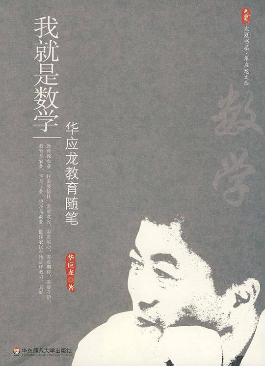 大夏书系·我就是数学——华应龙教育随笔