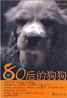 80后的狗狗