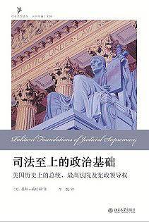 司法至上的政治基础:美国历史上的总统、最高法院及宪政领导权