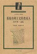 系统功利主义的奠基人