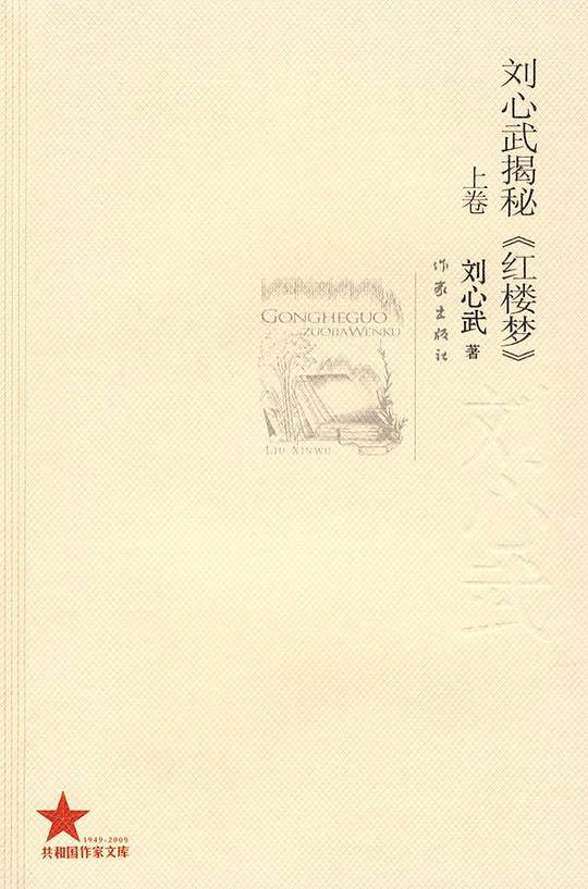 刘心武揭秘《红楼梦》（上卷）