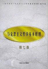 马克思主义哲学基本原理  第七版