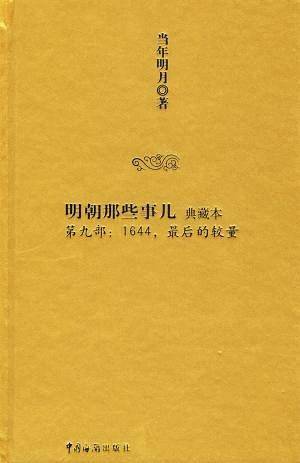 明朝那些事儿【典藏版】 第九部：1644，最后的较量