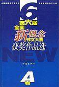 第六届新概念作文大赛获奖者作品精粹(A卷) 