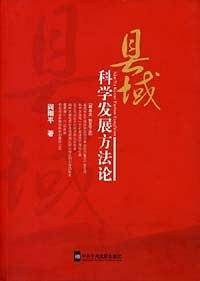 县域科学发展方法论