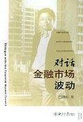 对话金融市场波动