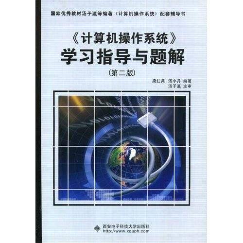 《计算机操作系统》学习指导与题解