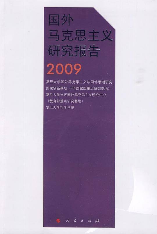 国外马克思主义研究报告2009