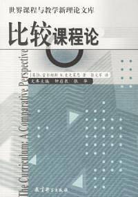 比较课程论