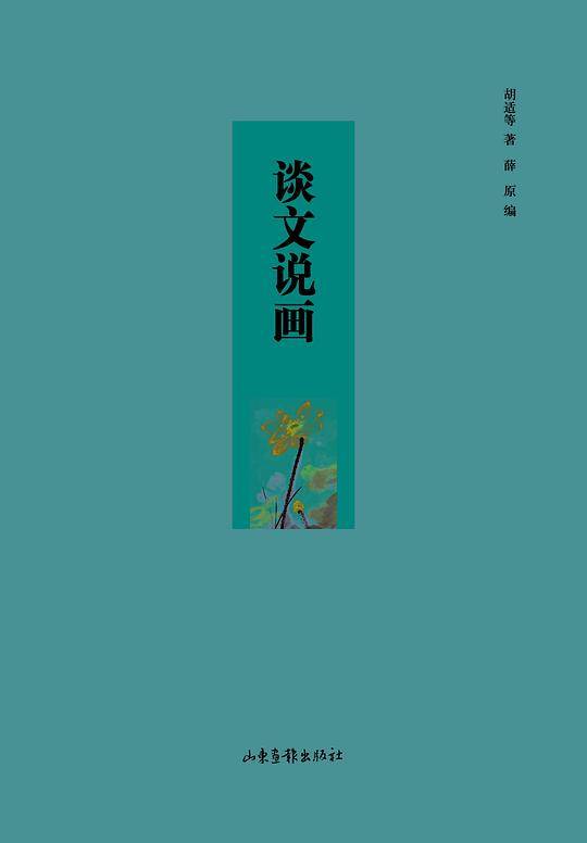 谈文说画