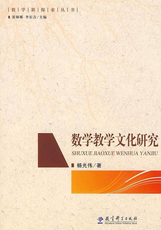 数学教学文化研究