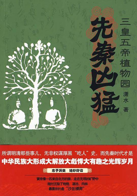 先秦凶猛